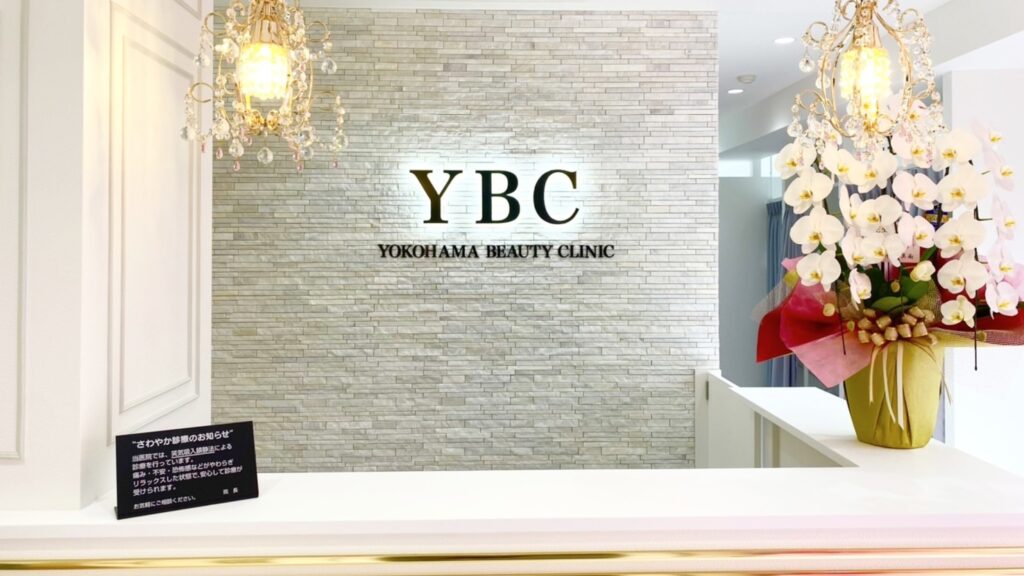 YBC横浜美容外科レセプション