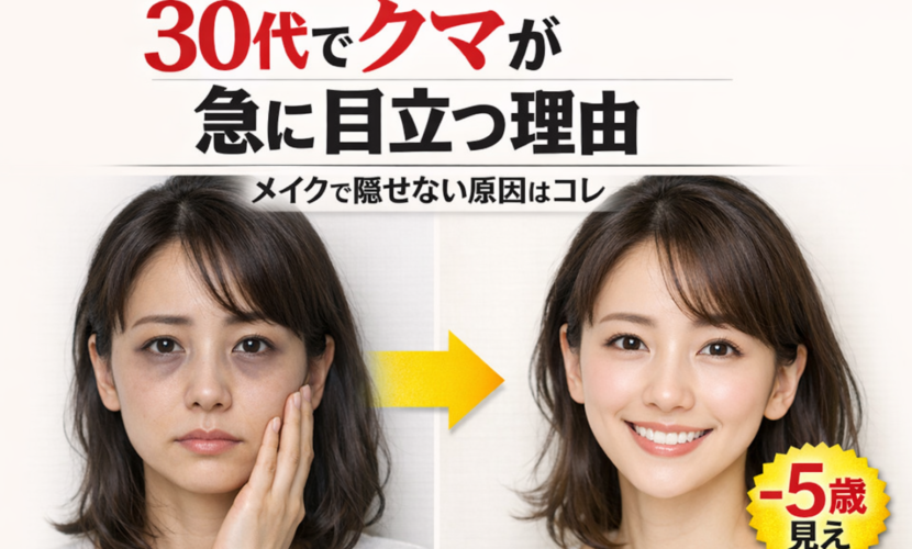 30代のクマ治療解説