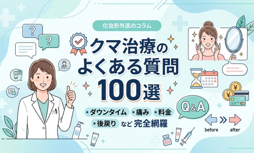 クマ治療のよくある質問100選